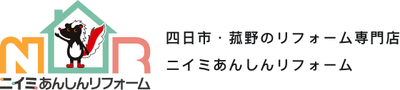 菰野・東員のリフォーム＆小工事専門店｜ニイミあんしんリフォーム