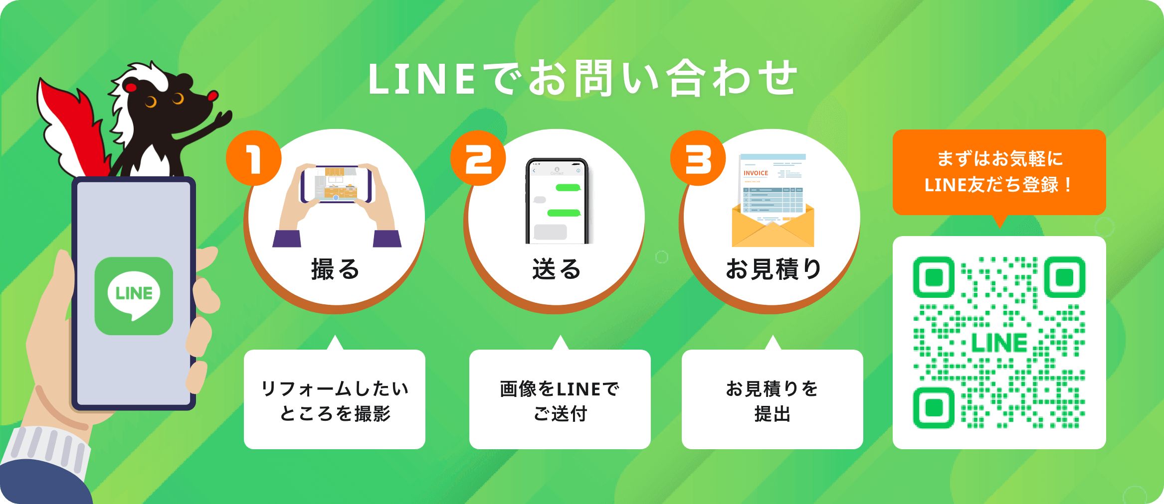 LINEでお問い合わせ