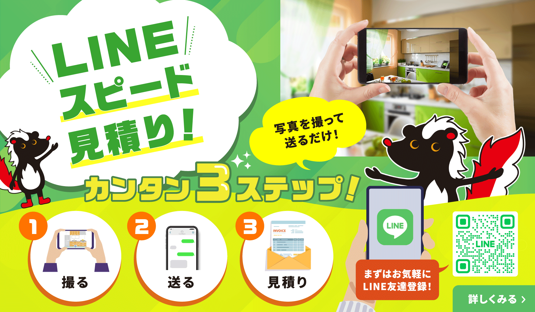 LINEスピード見積り