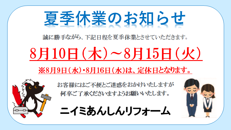 ～ 夏季休業のお知らせ ～