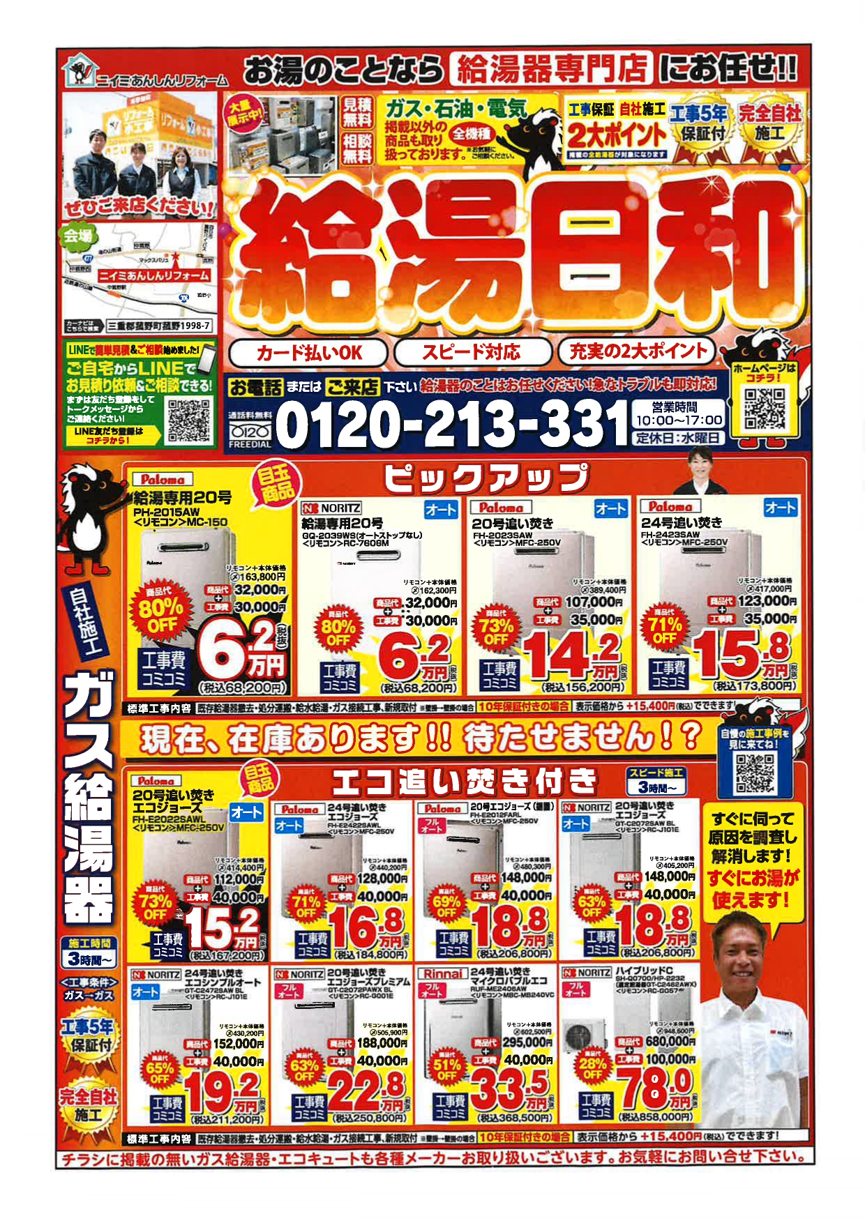 ~ 最新チラシ情報・給湯器編 ~