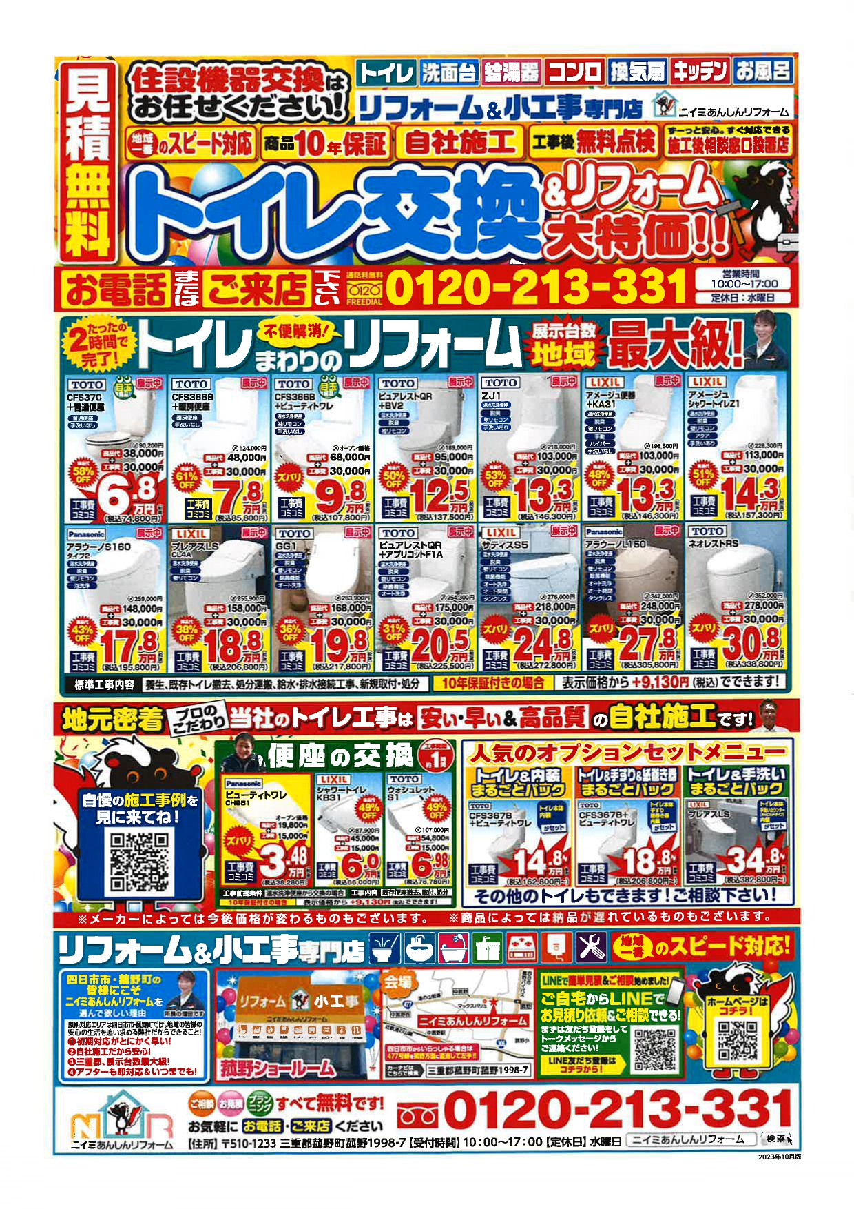 ~ 最新チラシ情報・水まわり編 ~