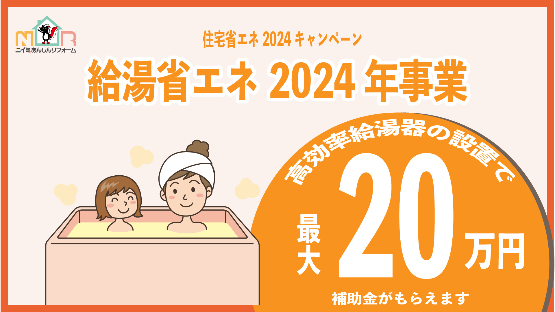 給湯省エネ事業 2024年補助金について