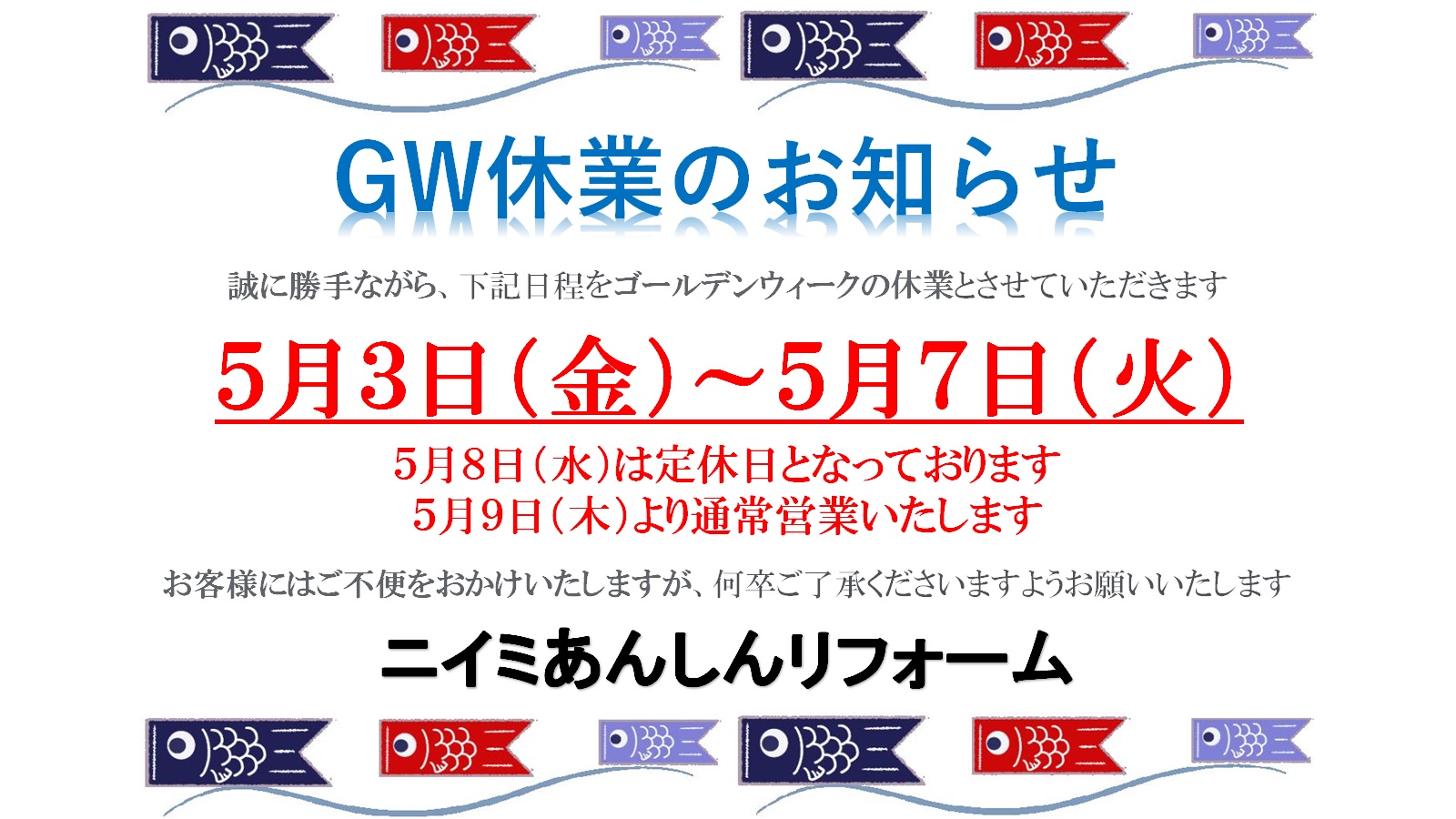 ～ GW休業のお知らせ ～