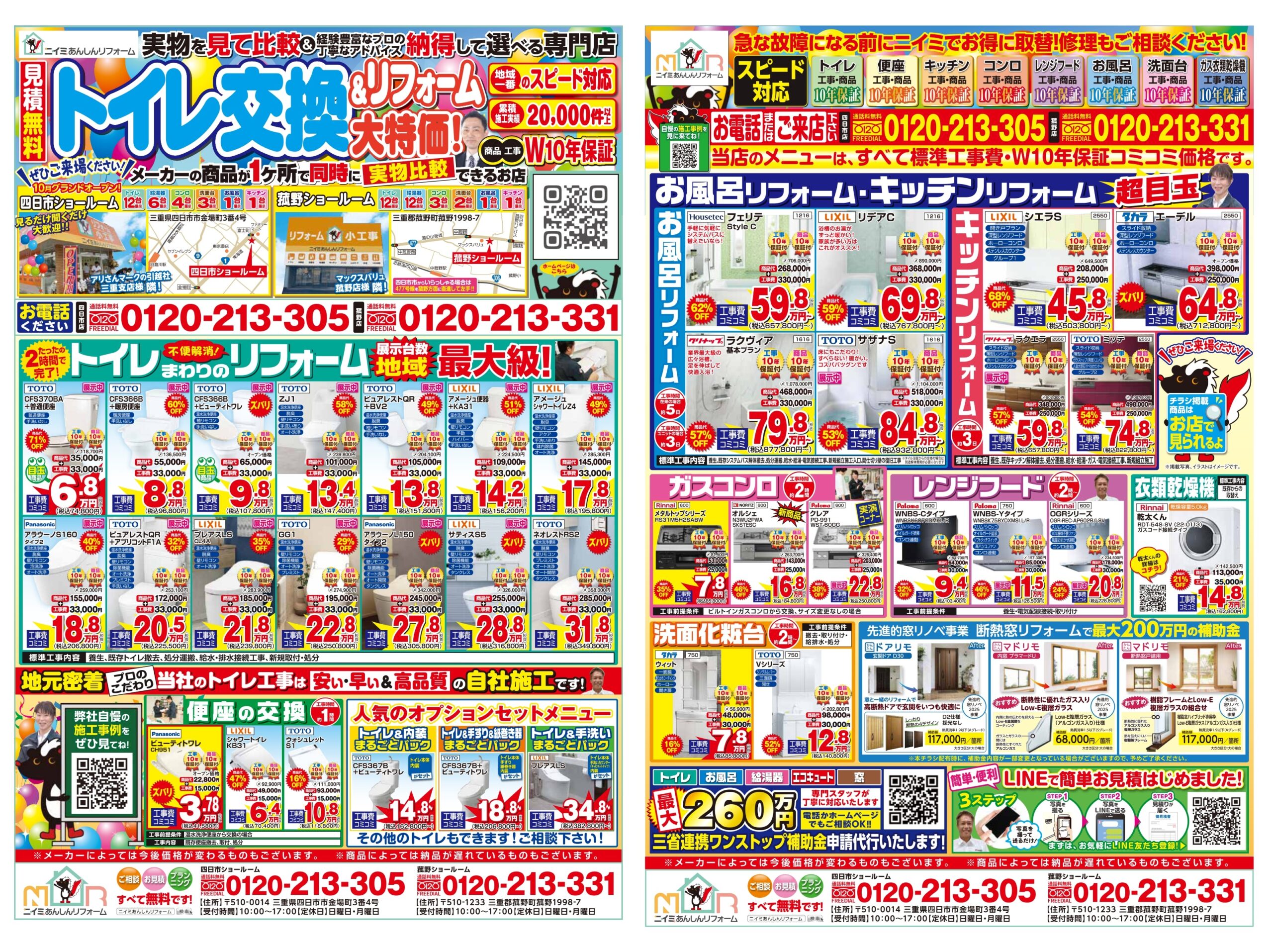 ~ 5月 最新チラシ情報・水まわり編 ~