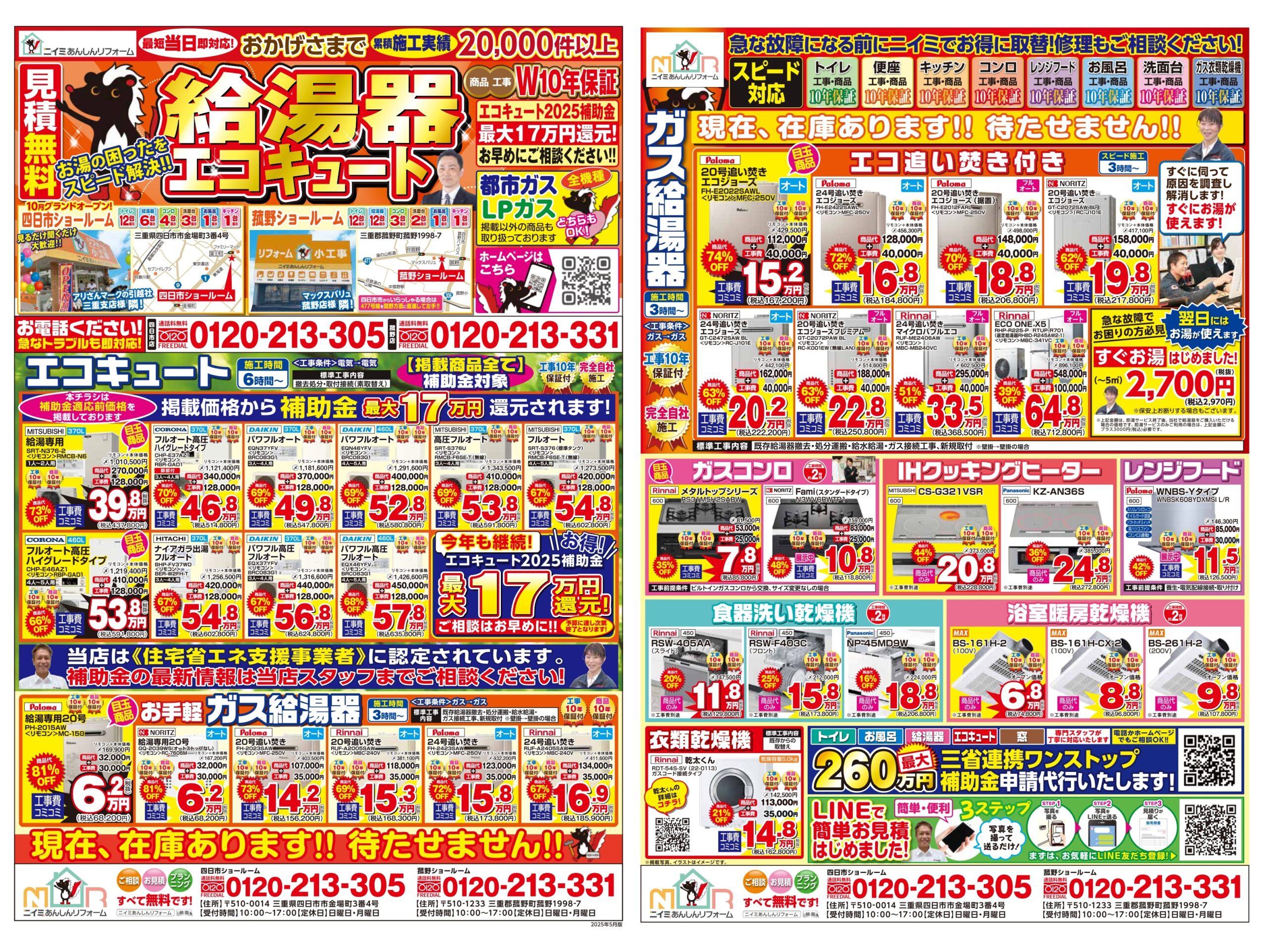 ~ 5月 最新チラシ情報・給湯器編 ~