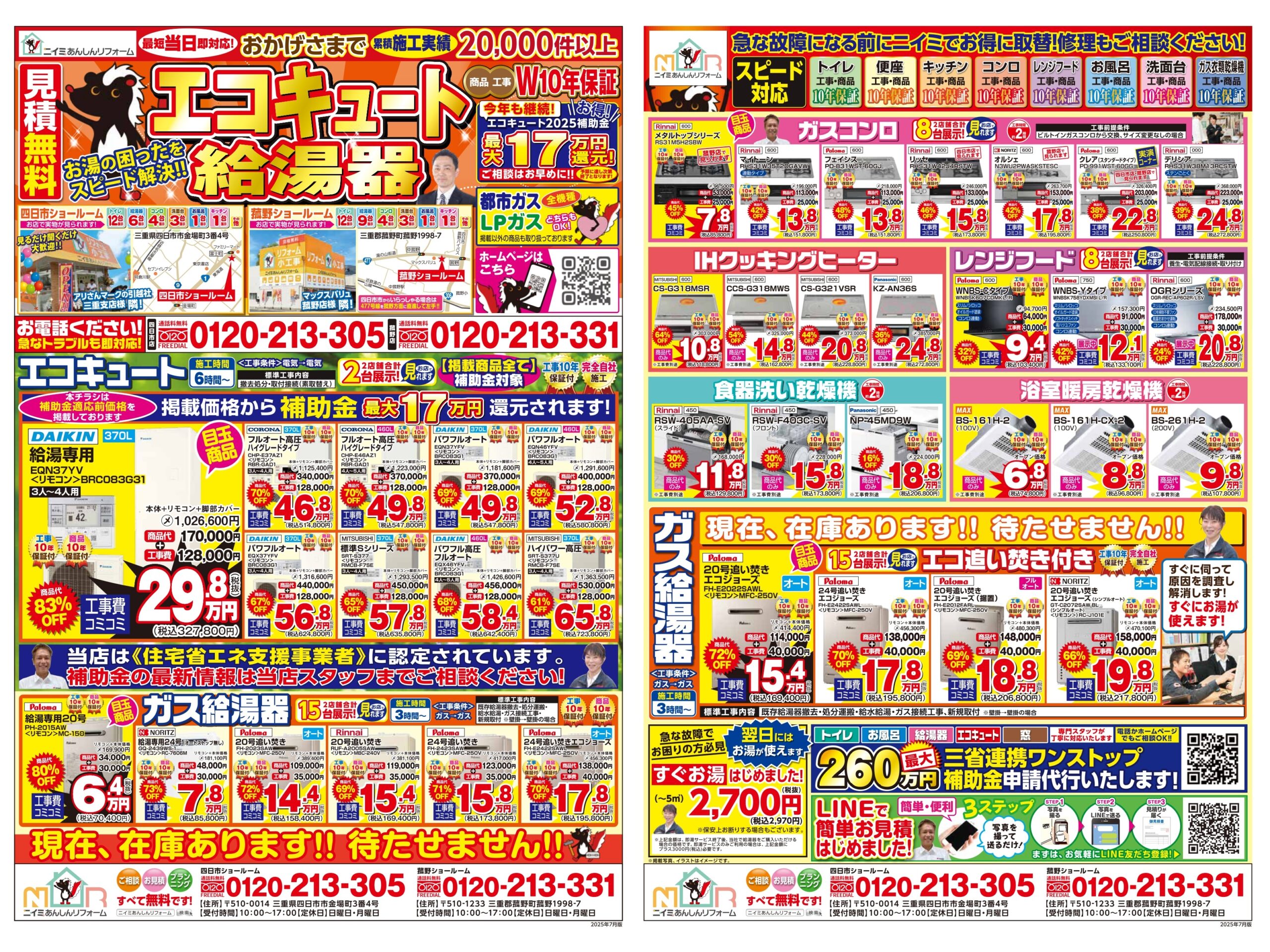 ~ 7月 最新チラシ情報・給湯器編 ~