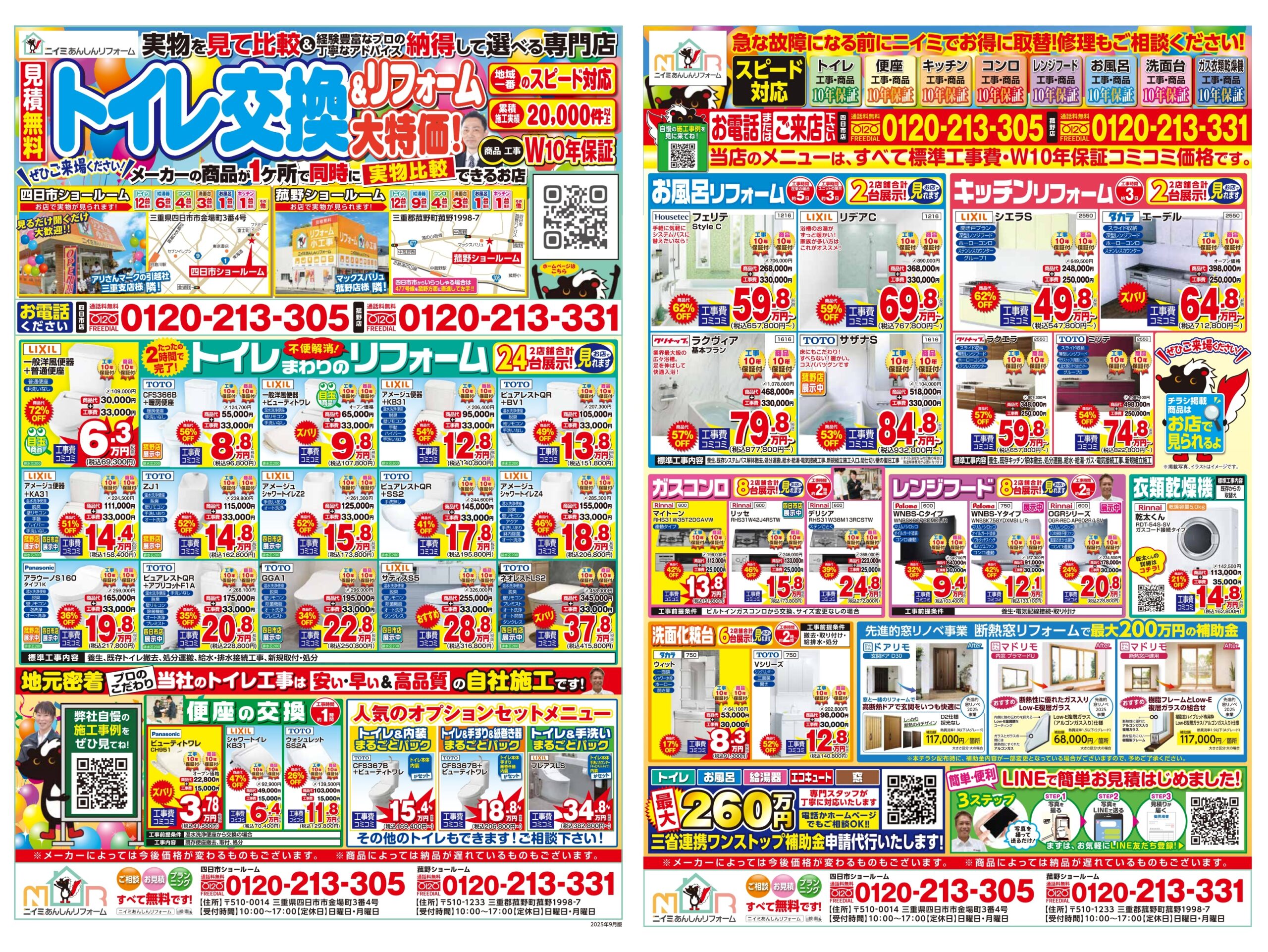 ~ 9月 最新チラシ情報・水まわり編 ~