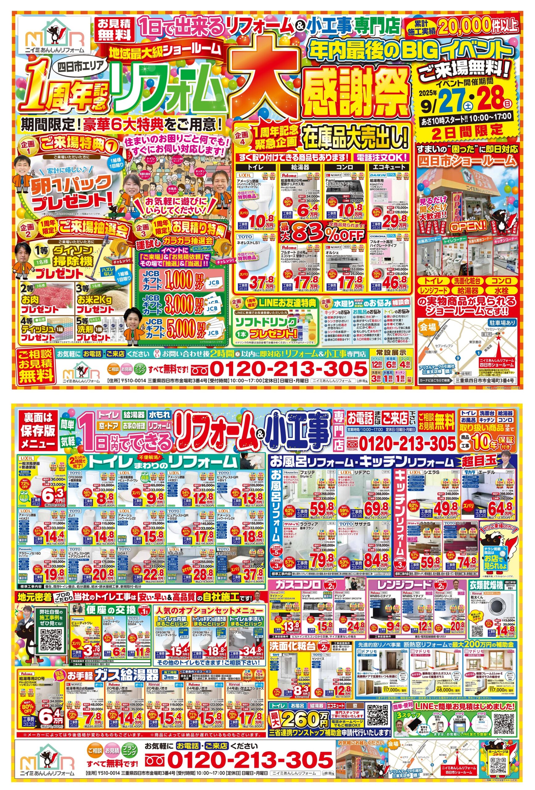 四日市ショールーム 1周年記念 リフォーム大感謝祭！ 最大83%OFF!!＆豪華特典をご用意!! 9/27(土）・28（日）限定 開催!!