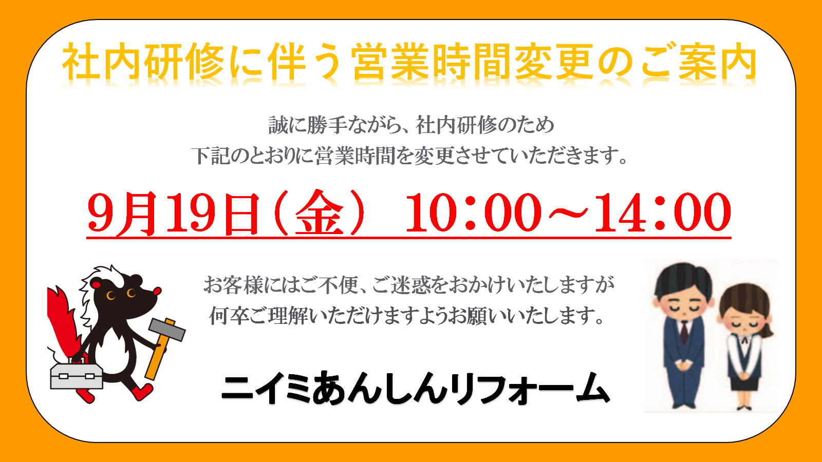 営業時間の変更お知らせ《９月１９日（金）のみ》