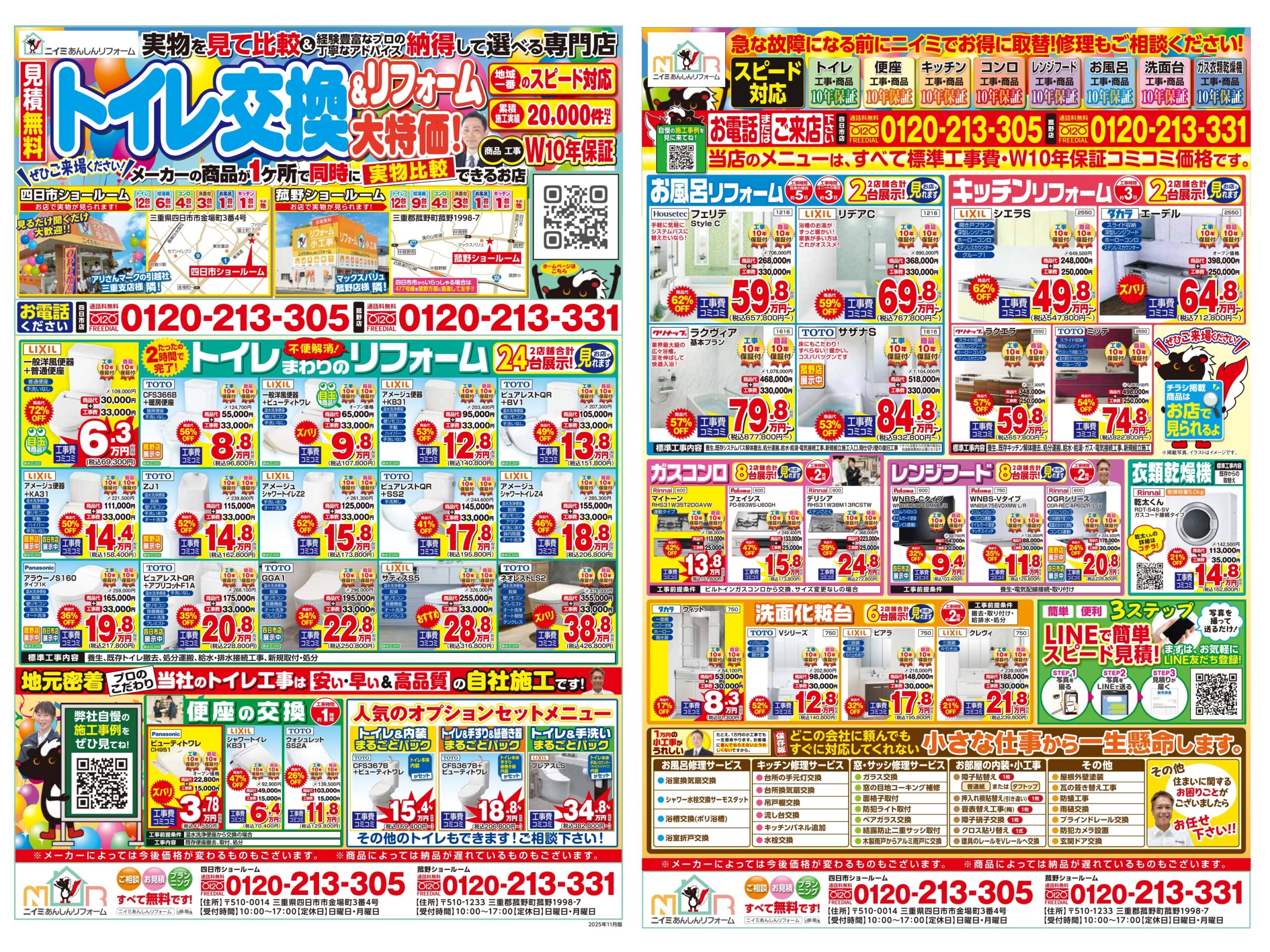 ~ 11月 最新チラシ情報・水まわり編 ~