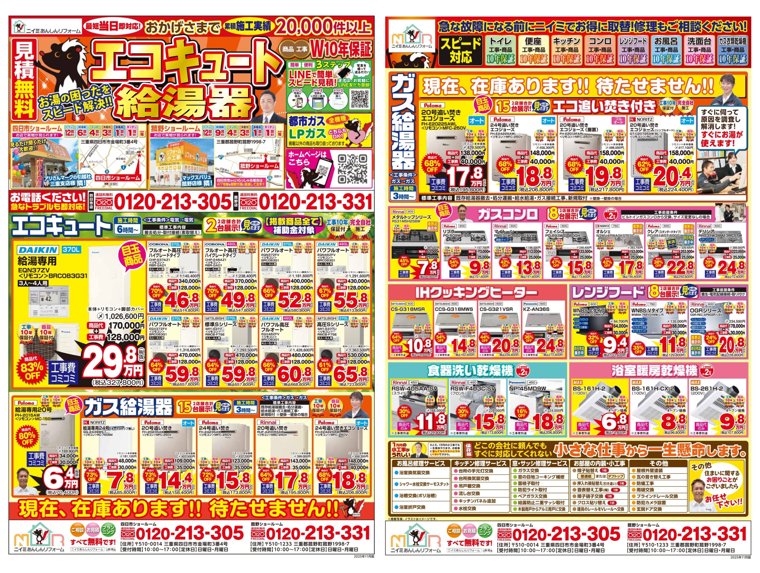 ~ 11月 最新チラシ情報・給湯器編 ~