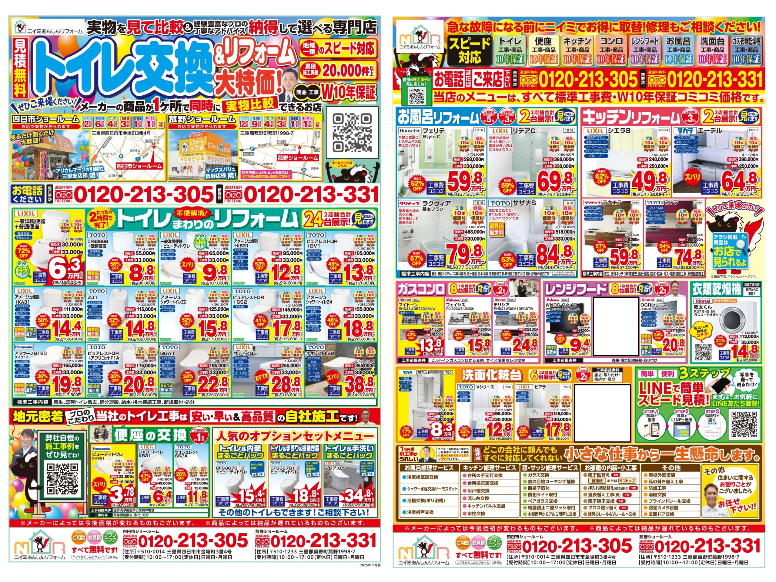 ～ １２月 最新チラシ情報・水まわり編 ～