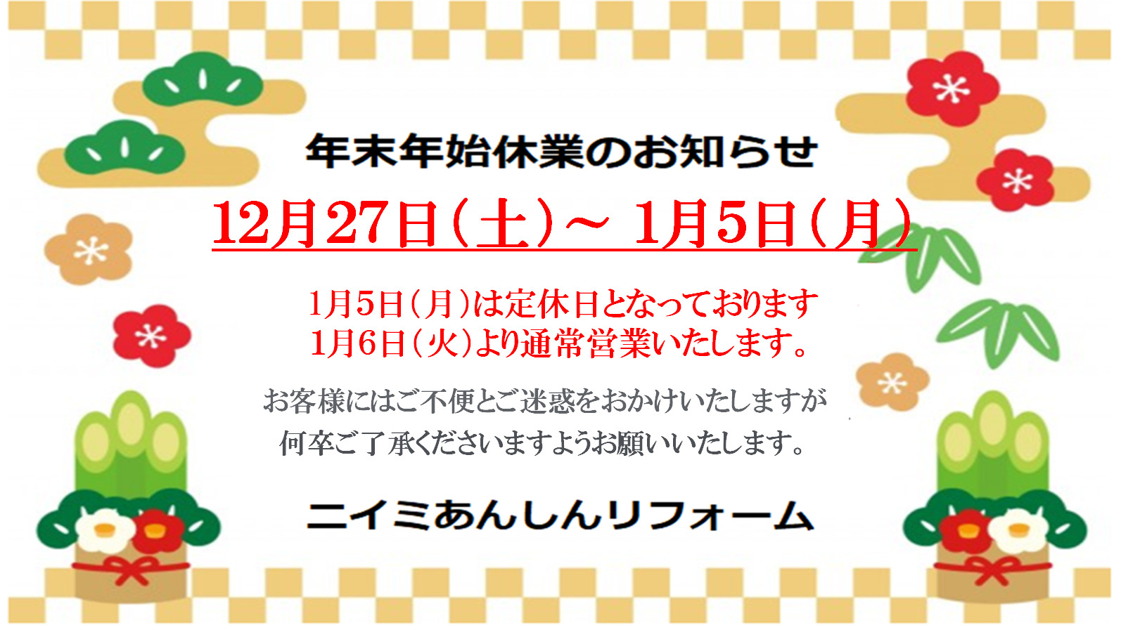 ～ 年末年始 休業のお知らせ ～