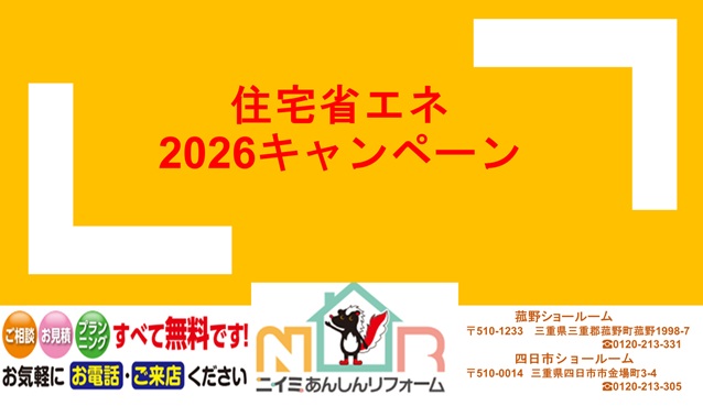住宅省エネ　2026キャンペーン