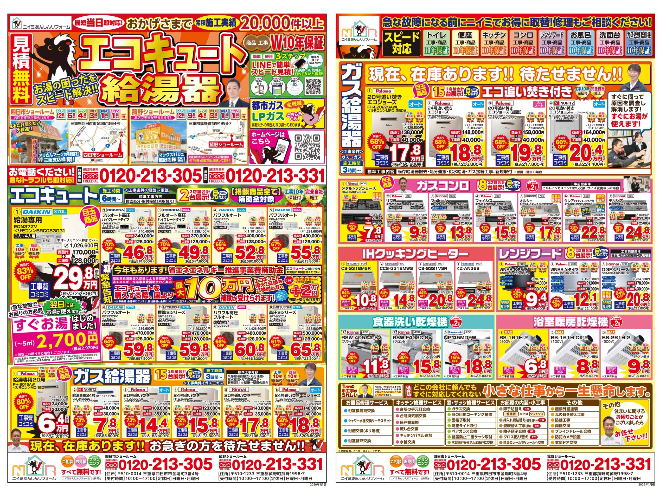 ～ １月 最新チラシ情報・給湯器編 ～