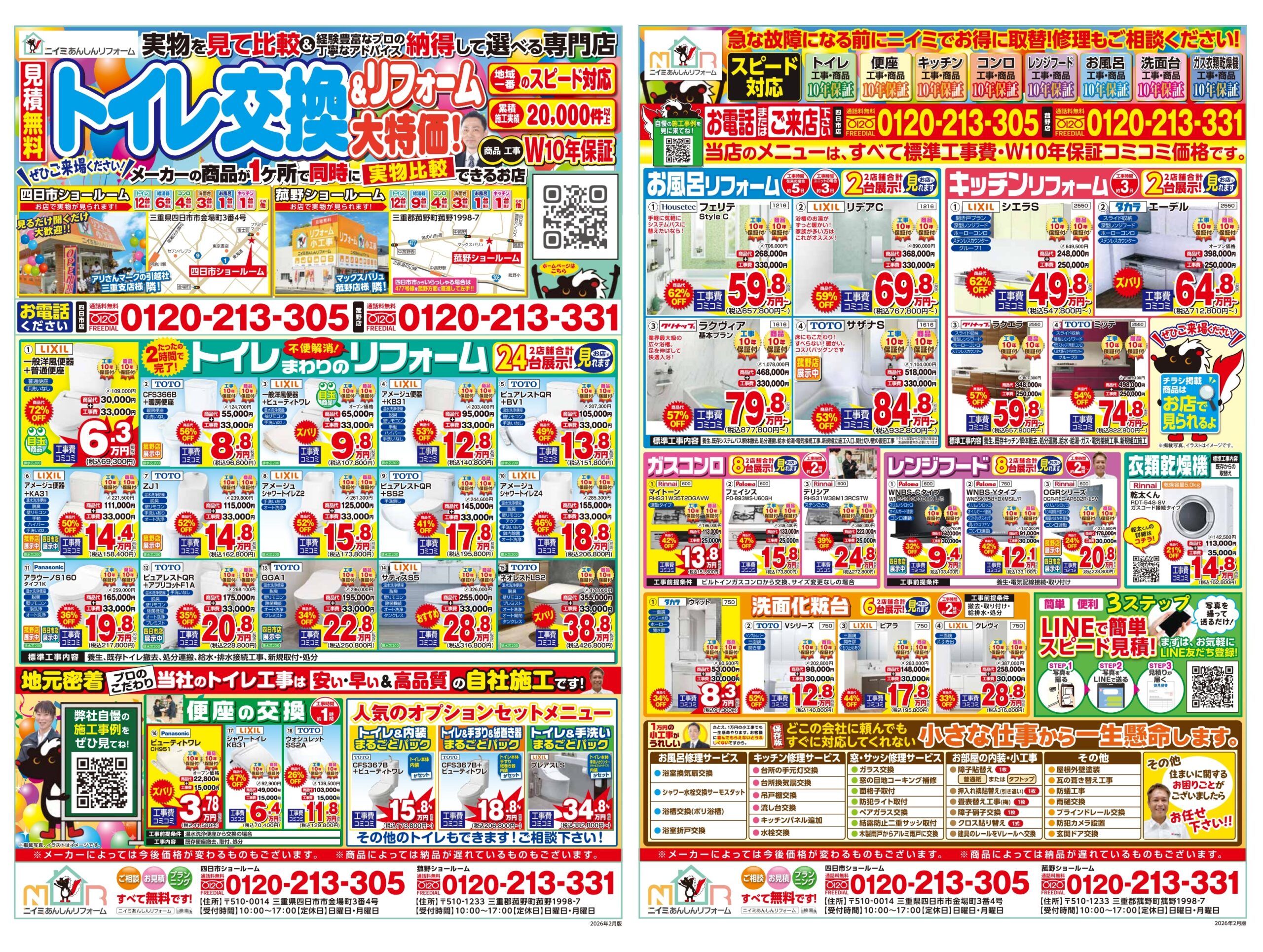 ～ ３月 最新チラシ情報・水まわり編 ～