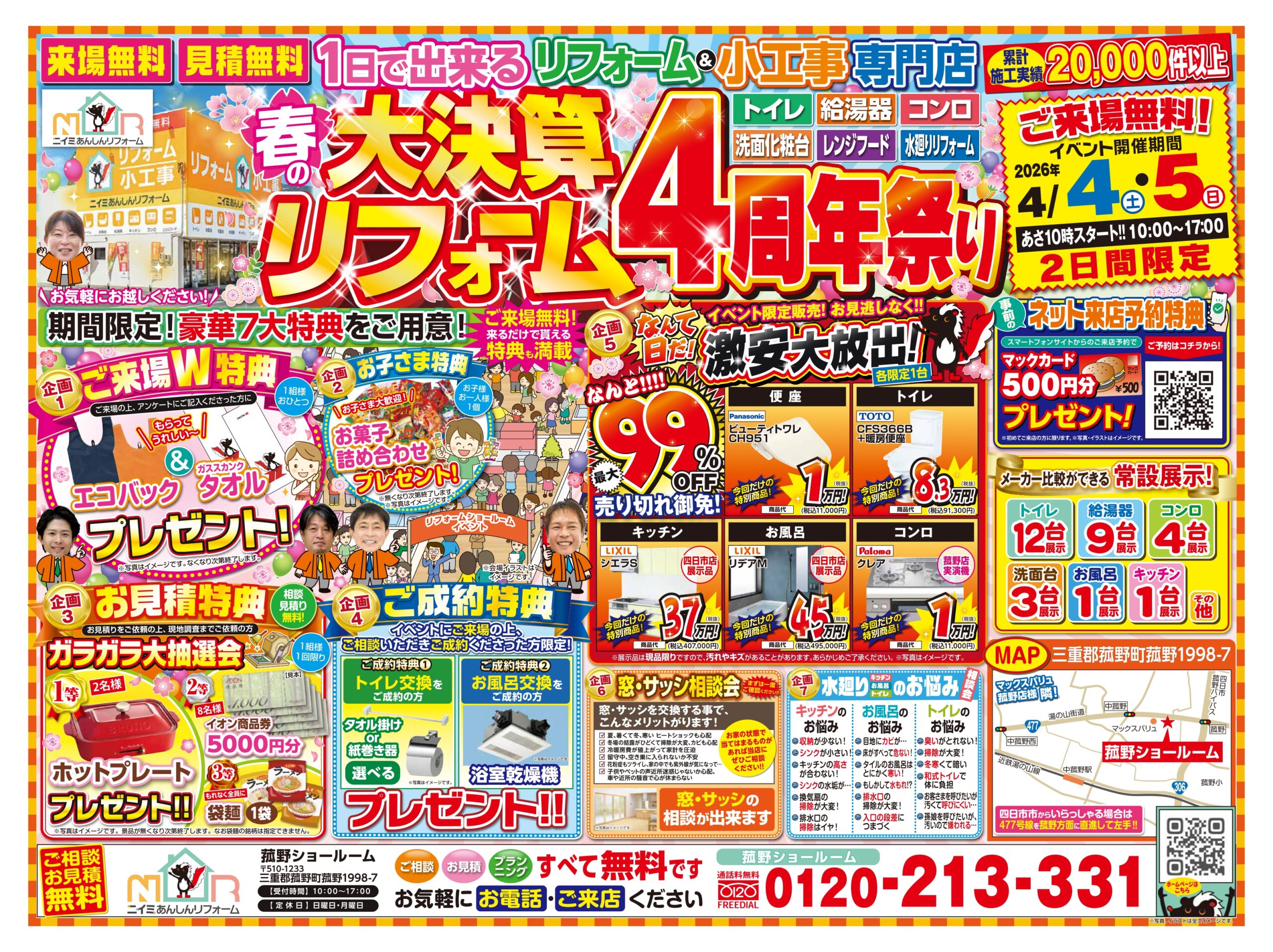 菰野ショールーム　春の大決済！！　～４周年祭り開催！！～