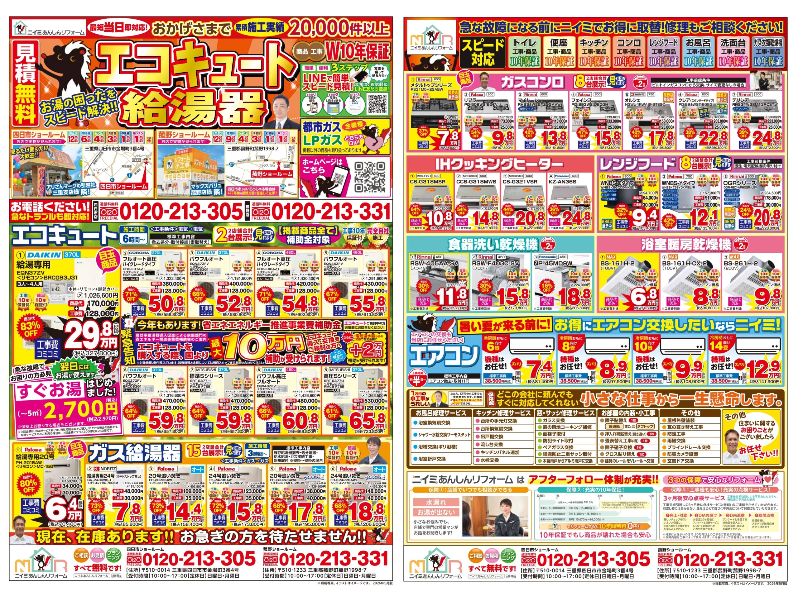 ～ ５月 最新チラシ情報・給湯器編 ～