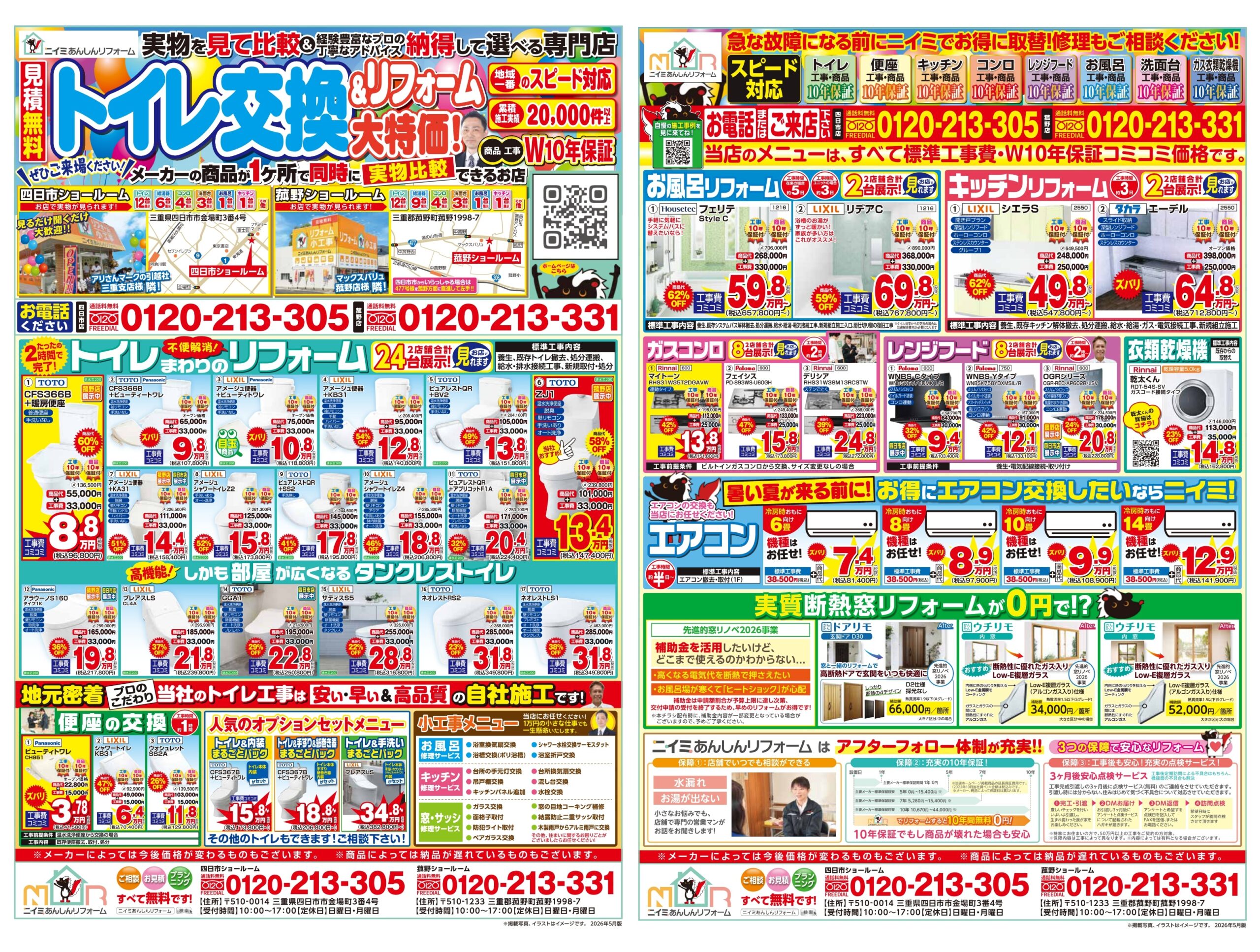 ～ ５月 最新チラシ情報・水まわり編 ～
