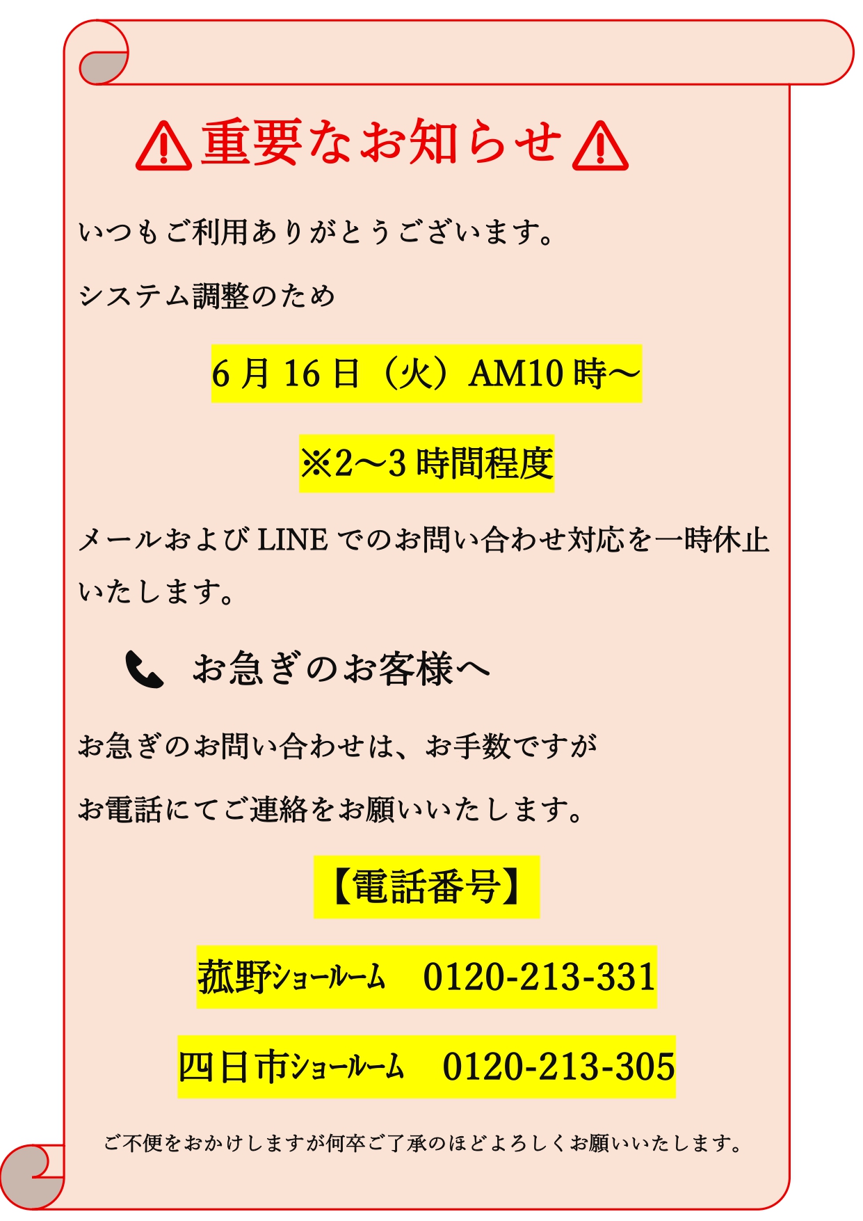 システム調整に伴うお問合せ一時休止のお知らせ