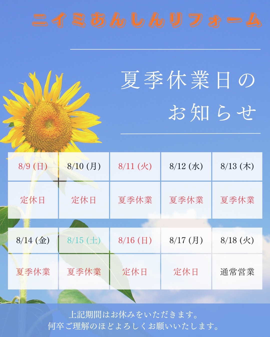 ～ 夏季休業のお知らせ ～