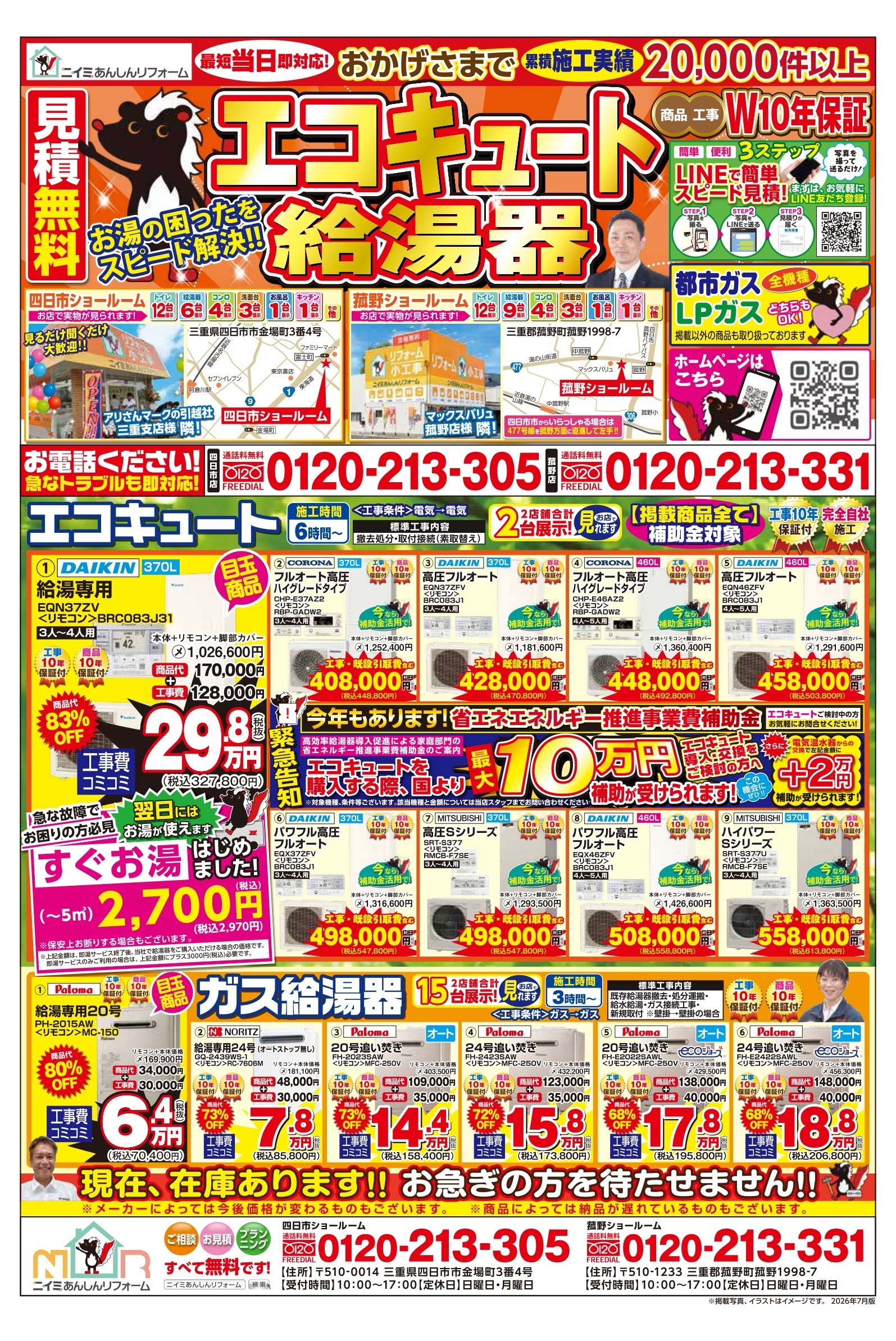 ～ 7月 最新チラシ情報・給湯器編 ～