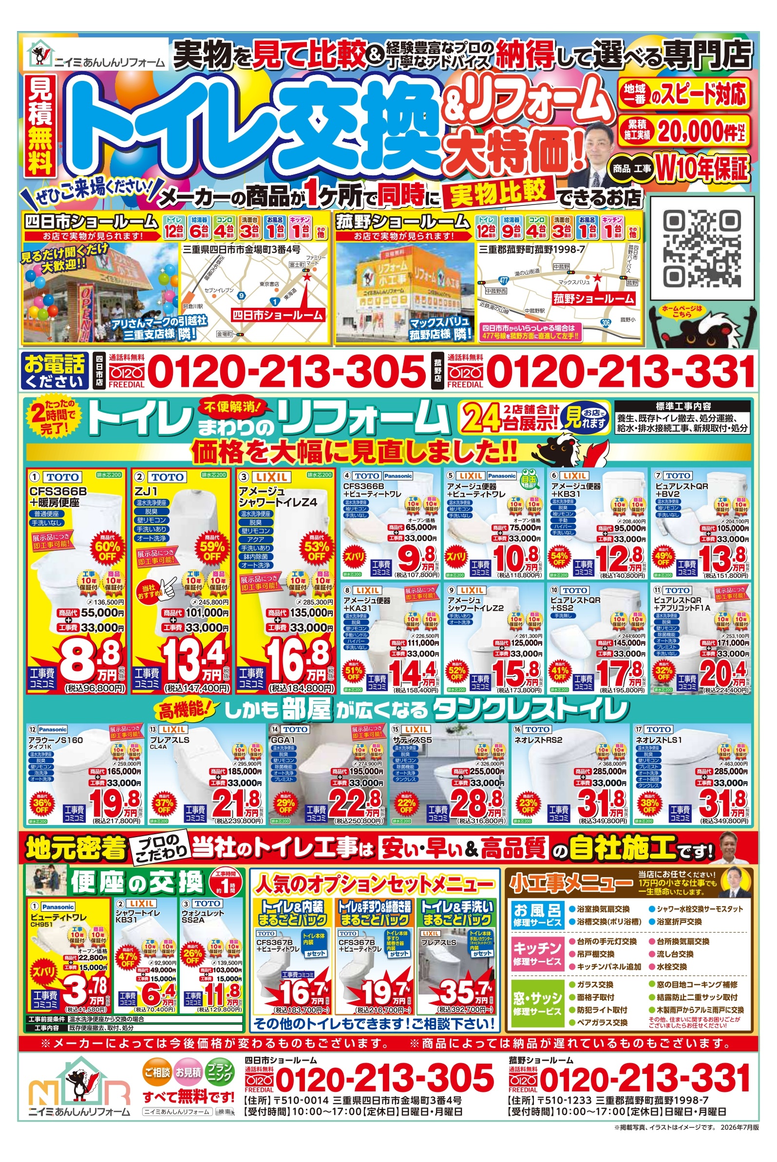 ～ ７月 最新チラシ情報・水まわり編 ～