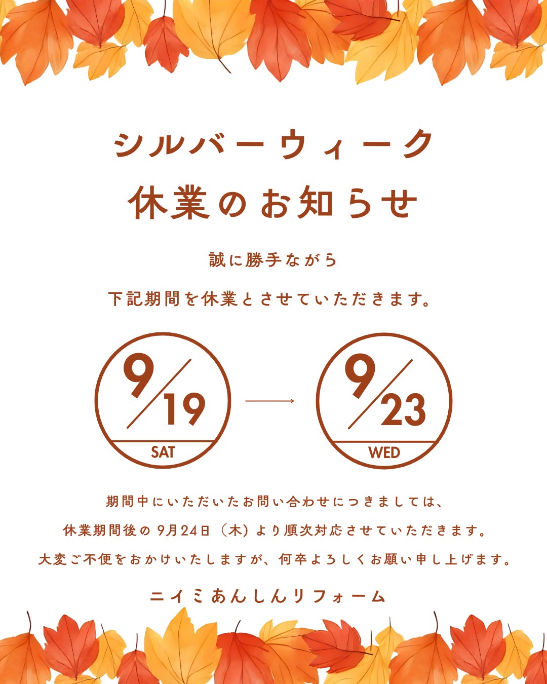 ～🍂シルバーウィーク🍂休業のお知らせ～