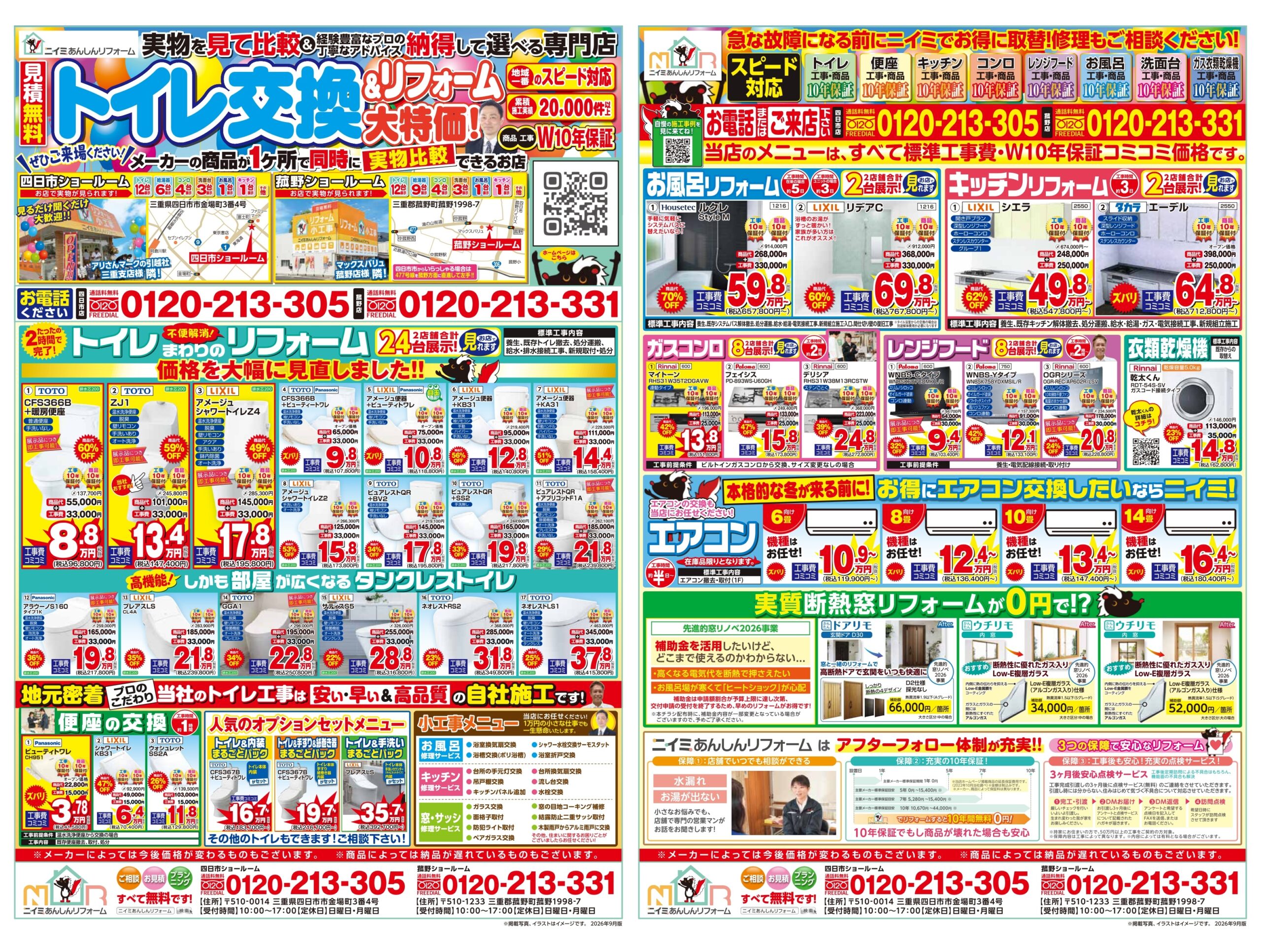 ～ ９月 最新チラシ情報・水まわり編 ～