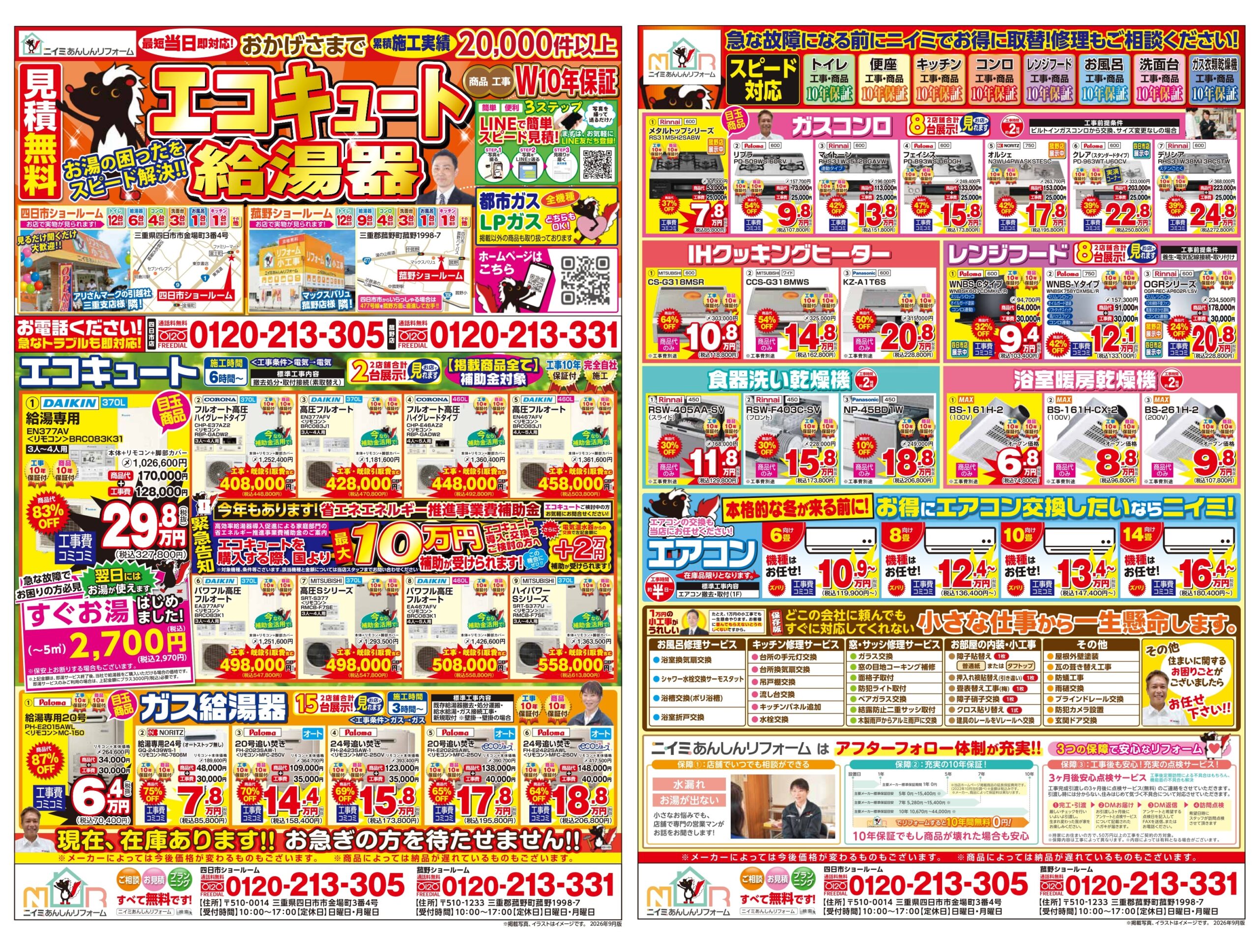 ～ ９月 最新チラシ情報・給湯器編 ～